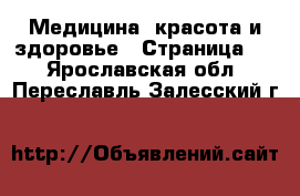  Медицина, красота и здоровье - Страница 3 . Ярославская обл.,Переславль-Залесский г.